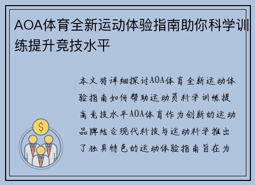 AOA体育全新运动体验指南助你科学训练提升竞技水平