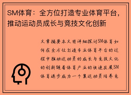 SM体育:全方位打造专业体育平台,推动运动员成长与竞技文化创新 SM体育:全方位打造专业体育平台,推动运动员成长与竞技文化创新