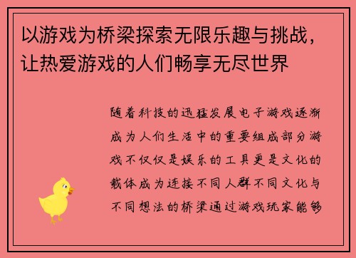 以游戏为桥梁探索无限乐趣与挑战，让热爱游戏的人们畅享无尽世界