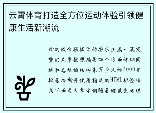 云霄体育打造全方位运动体验引领健康生活新潮流