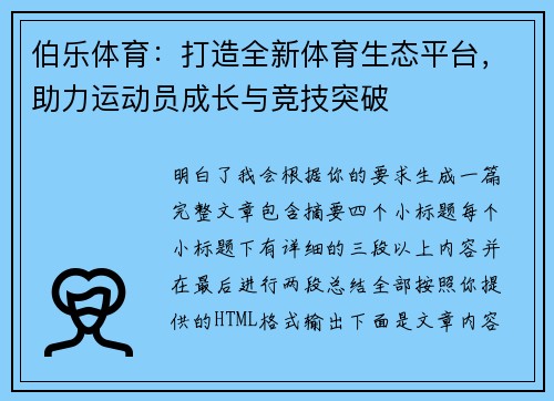 伯乐体育：打造全新体育生态平台，助力运动员成长与竞技突破