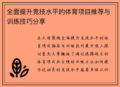 全面提升竞技水平的体育项目推荐与训练技巧分享