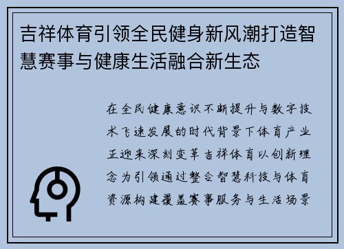 吉祥体育引领全民健身新风潮打造智慧赛事与健康生活融合新生态