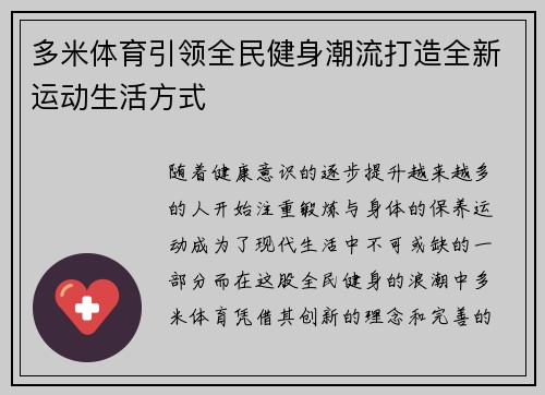 多米体育引领全民健身潮流打造全新运动生活方式