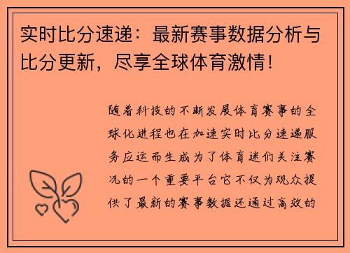 实时比分速递：最新赛事数据分析与比分更新，尽享全球体育激情！