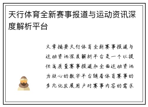 天行体育全新赛事报道与运动资讯深度解析平台