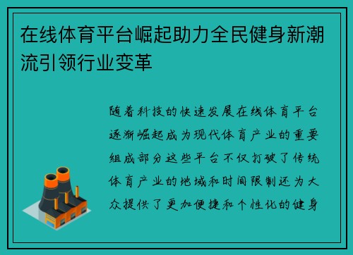 在线体育平台崛起助力全民健身新潮流引领行业变革