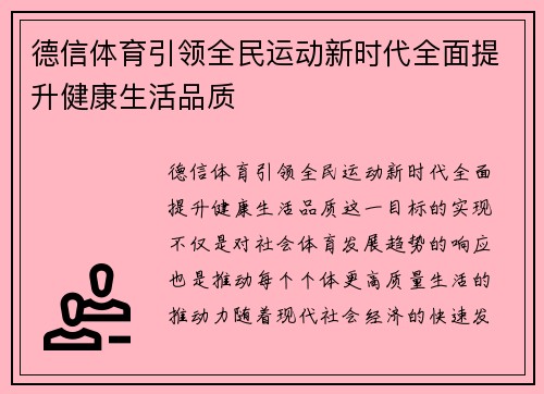 德信体育引领全民运动新时代全面提升健康生活品质
