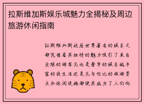 拉斯维加斯娱乐城魅力全揭秘及周边旅游休闲指南