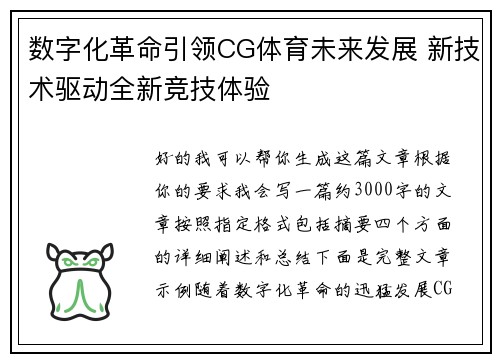 数字化革命引领CG体育未来发展 新技术驱动全新竞技体验
