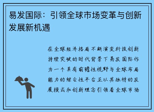 易发国际：引领全球市场变革与创新发展新机遇