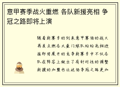 意甲赛季战火重燃 各队新援亮相 争冠之路即将上演
