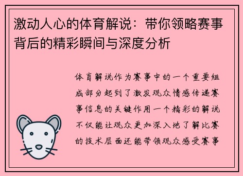 激动人心的体育解说：带你领略赛事背后的精彩瞬间与深度分析
