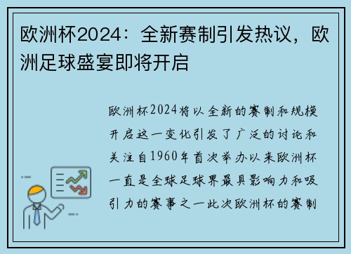 欧洲杯2024：全新赛制引发热议，欧洲足球盛宴即将开启