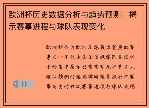 欧洲杯历史数据分析与趋势预测：揭示赛事进程与球队表现变化