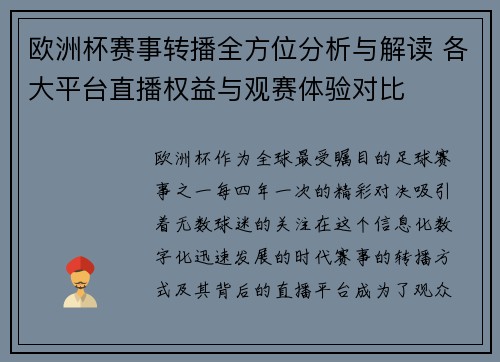 欧洲杯赛事转播全方位分析与解读 各大平台直播权益与观赛体验对比