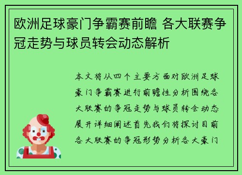 欧洲足球豪门争霸赛前瞻 各大联赛争冠走势与球员转会动态解析