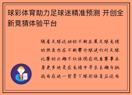球彩体育助力足球迷精准预测 开创全新竞猜体验平台