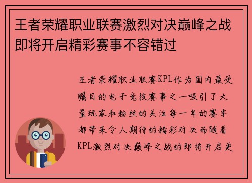 王者荣耀职业联赛激烈对决巅峰之战即将开启精彩赛事不容错过