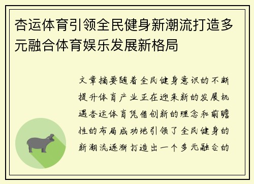 杏运体育引领全民健身新潮流打造多元融合体育娱乐发展新格局