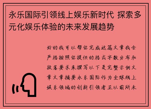 永乐国际引领线上娱乐新时代 探索多元化娱乐体验的未来发展趋势