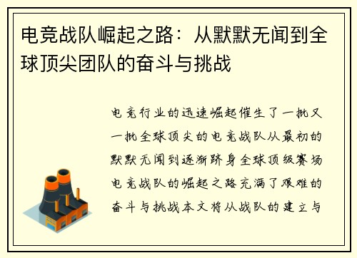电竞战队崛起之路：从默默无闻到全球顶尖团队的奋斗与挑战