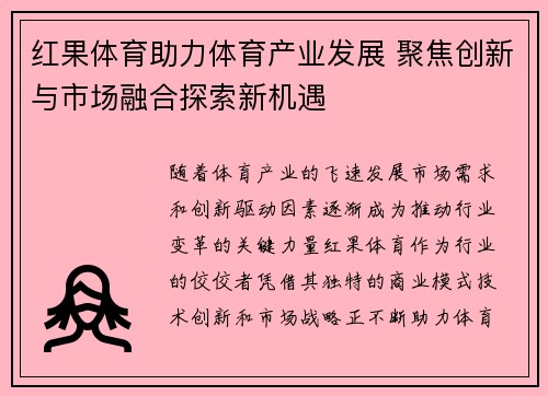 红果体育助力体育产业发展 聚焦创新与市场融合探索新机遇