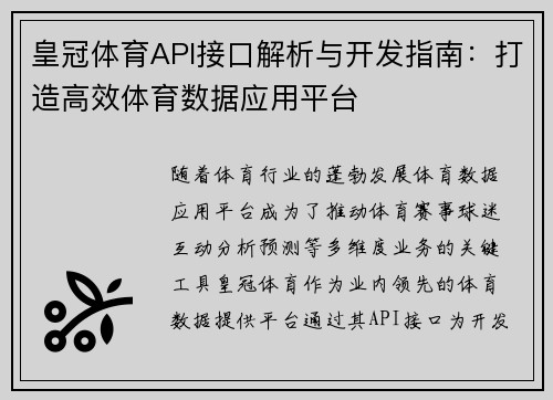 皇冠体育API接口解析与开发指南：打造高效体育数据应用平台