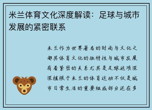 米兰体育文化深度解读：足球与城市发展的紧密联系