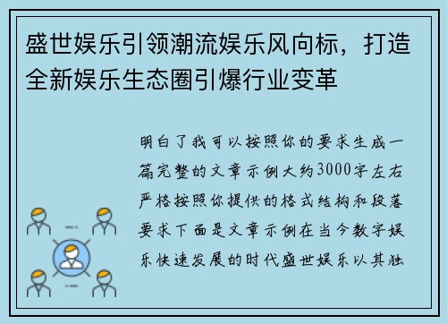 盛世娱乐引领潮流娱乐风向标，打造全新娱乐生态圈引爆行业变革