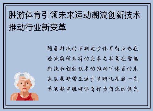 胜游体育引领未来运动潮流创新技术推动行业新变革
