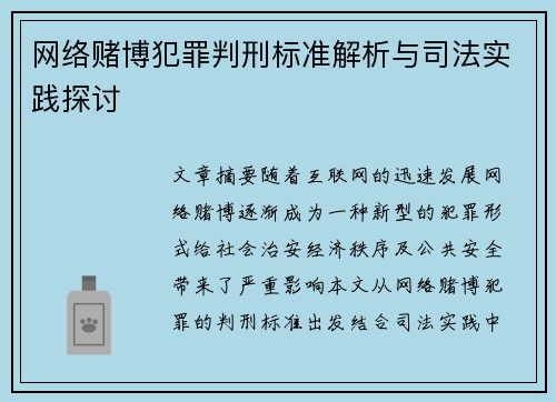 网络赌博犯罪判刑标准解析与司法实践探讨