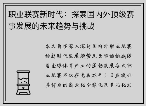 职业联赛新时代：探索国内外顶级赛事发展的未来趋势与挑战