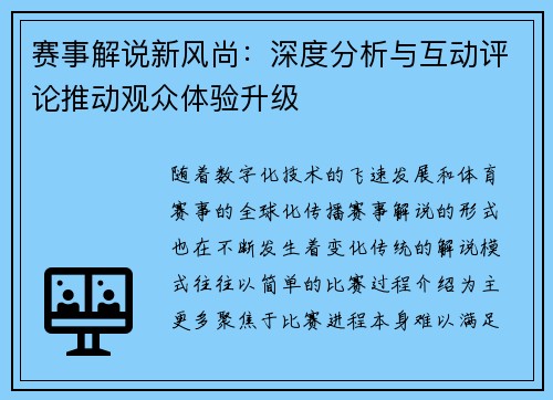 赛事解说新风尚：深度分析与互动评论推动观众体验升级
