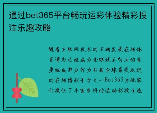 通过bet365平台畅玩运彩体验精彩投注乐趣攻略