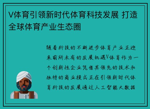 V体育引领新时代体育科技发展 打造全球体育产业生态圈