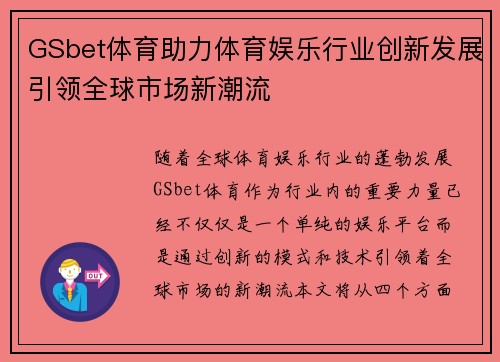 GSbet体育助力体育娱乐行业创新发展引领全球市场新潮流