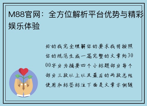 M88官网：全方位解析平台优势与精彩娱乐体验