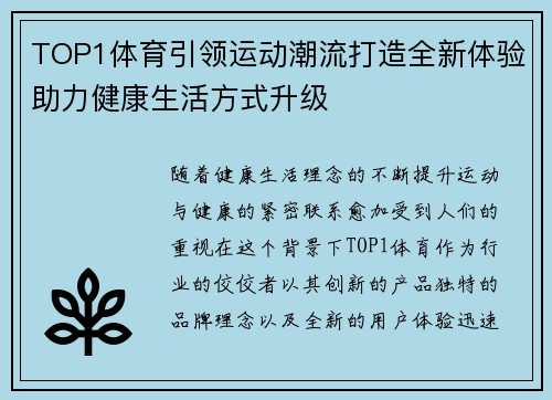 TOP1体育引领运动潮流打造全新体验助力健康生活方式升级