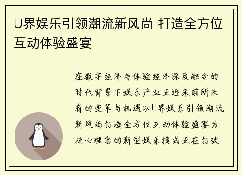 U界娱乐引领潮流新风尚 打造全方位互动体验盛宴