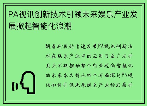PA视讯创新技术引领未来娱乐产业发展掀起智能化浪潮