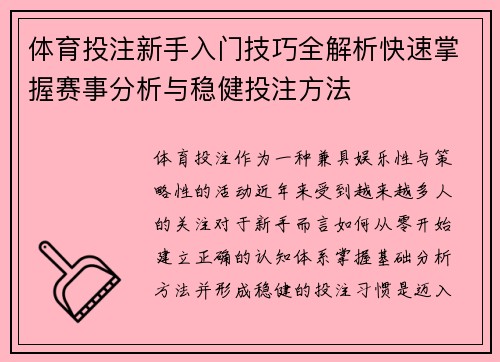 体育投注新手入门技巧全解析快速掌握赛事分析与稳健投注方法