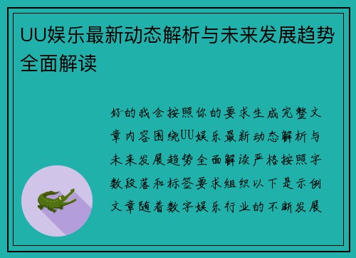 UU娱乐最新动态解析与未来发展趋势全面解读