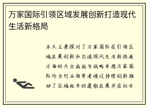 万家国际引领区域发展创新打造现代生活新格局