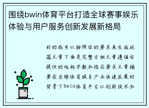 围绕bwin体育平台打造全球赛事娱乐体验与用户服务创新发展新格局
