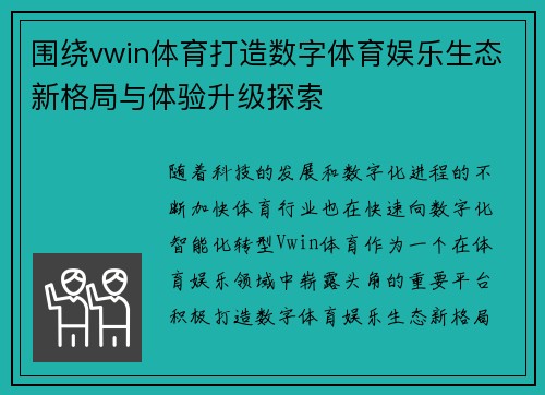 围绕vwin体育打造数字体育娱乐生态新格局与体验升级探索