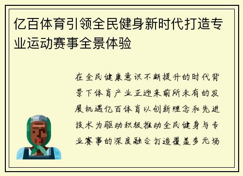 亿百体育引领全民健身新时代打造专业运动赛事全景体验