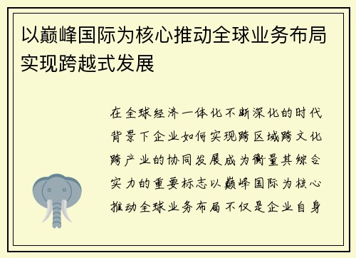 以巅峰国际为核心推动全球业务布局实现跨越式发展