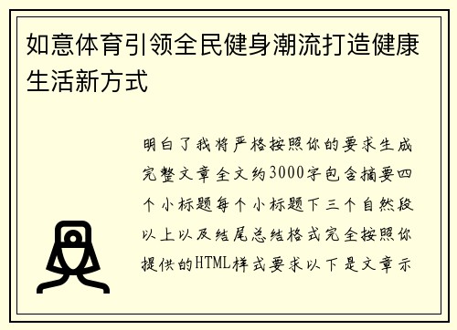 如意体育引领全民健身潮流打造健康生活新方式