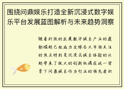 围绕问鼎娱乐打造全新沉浸式数字娱乐平台发展蓝图解析与未来趋势洞察